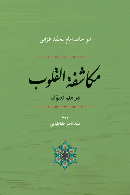 جلد کتاب مکاشفه القلوب غزالی