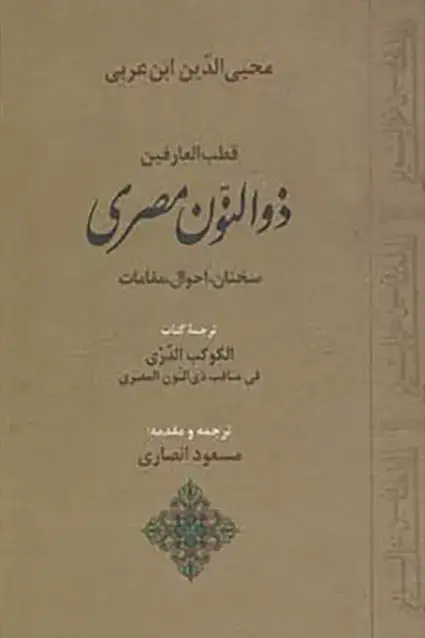جلد کتاب قطب العارفین ذوالنون مصری