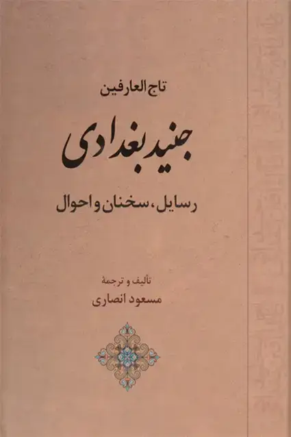 جلد کتاب تاج العارفین جنید بغدادی