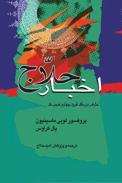 جلد کتاب اخبار حلاج در سیرت حسین بن منصور حلاج (بر اساس نسخه های کهن)