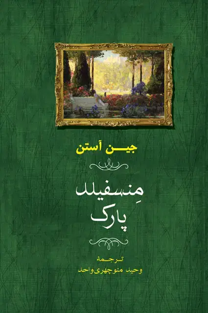 جلد کتاب منسفیلد پارک