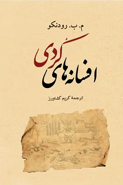 جلد کتاب افسانه های کردی