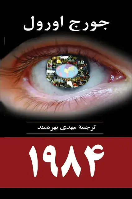 جلد کتاب ۱۹۸۴ (جورج اورول)