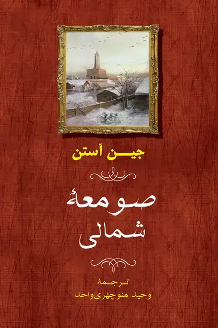 جلد کتاب صومعه شمالی (جلد سخت)