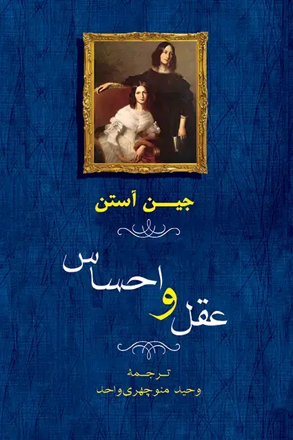 جلد کتاب عقل و احساس