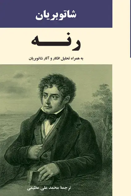 جلد کتاب رنه به همراه تحلیل اثار و افکار شاتو بریان
