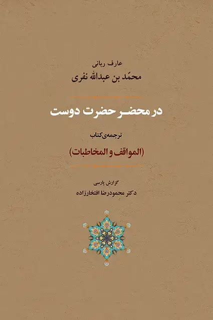 جلد کتاب در محضر حضرت دوست