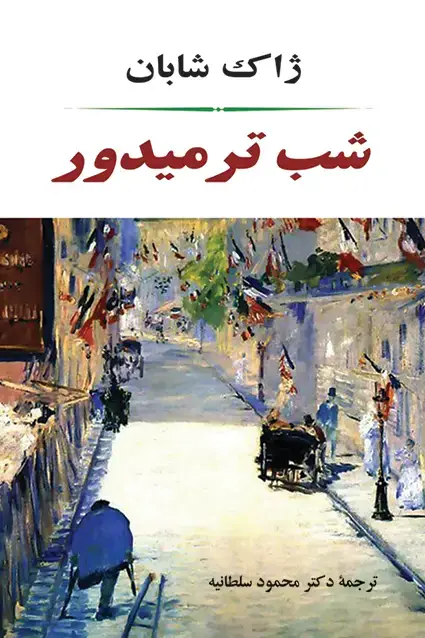 جلد کتاب شب ترمیدور