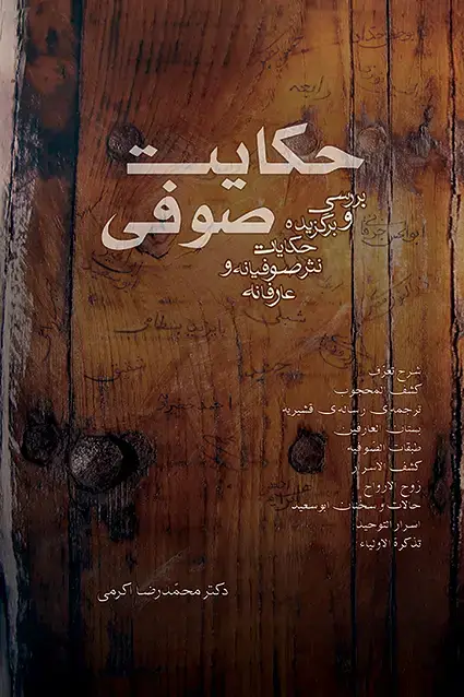 جلد کتاب حکایت صوفی