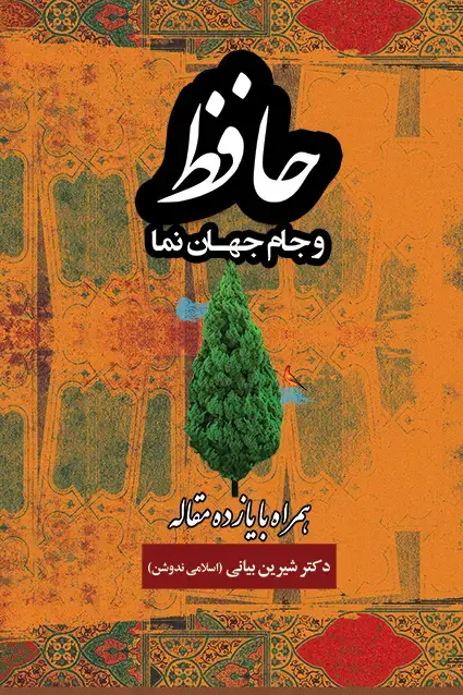 جلد کتاب حافظ و جام جهان نما