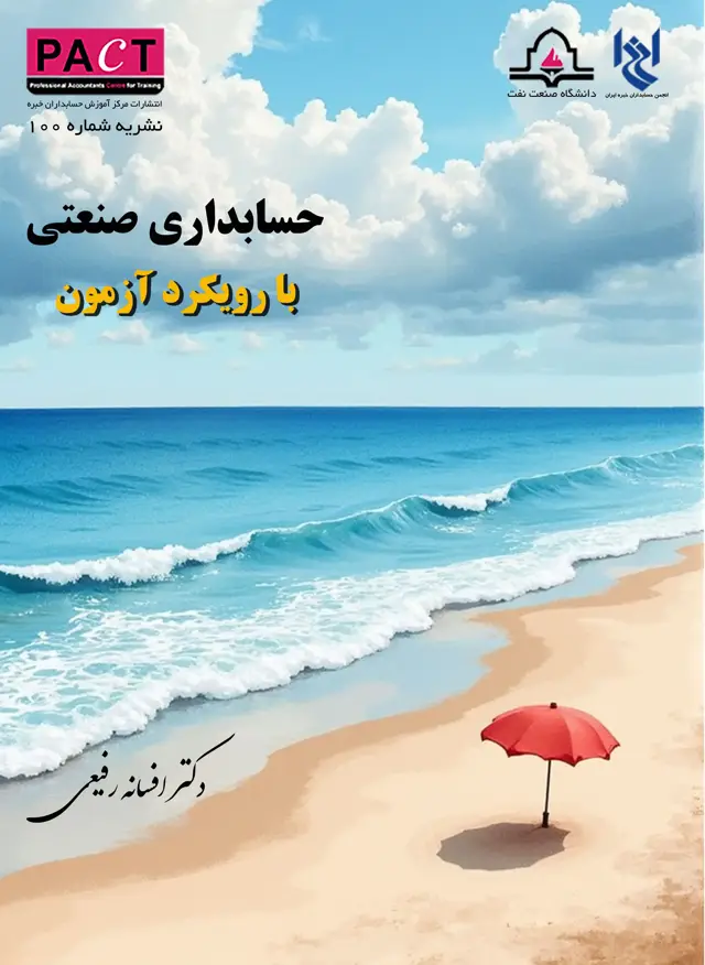 جلد کتاب نشریه 100 - حسابداری صنعتی با رویکرد آزمون