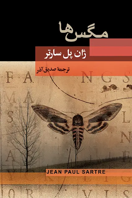 جلد کتاب مگس ها