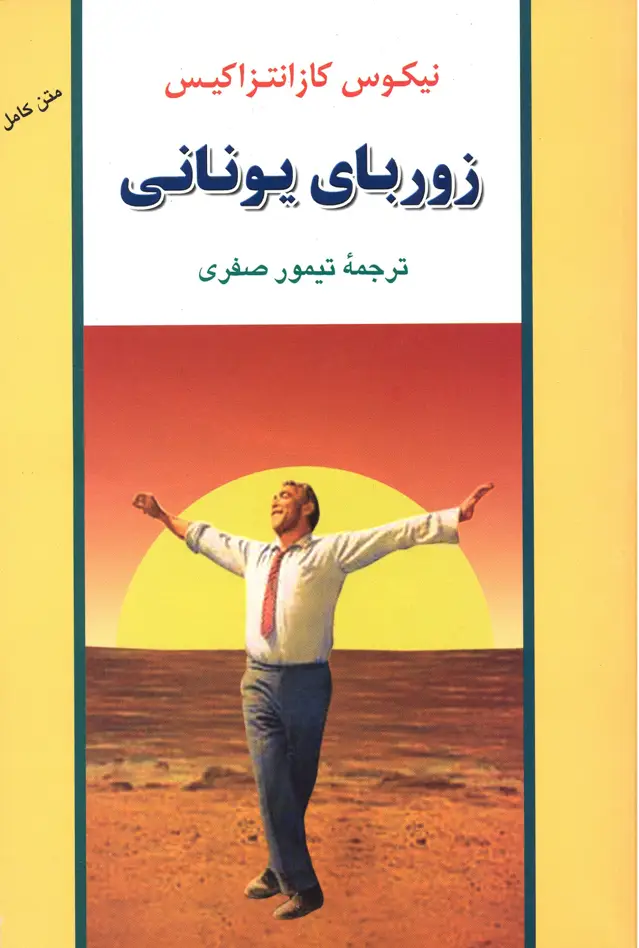 جلد کتاب زوربای یونانی