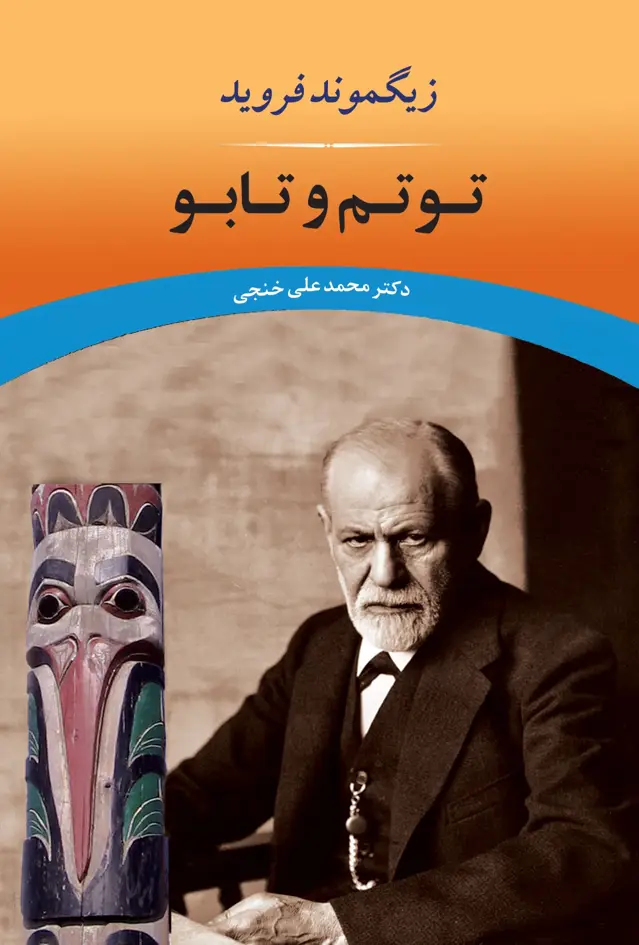 جلد کتاب توتم و تابو