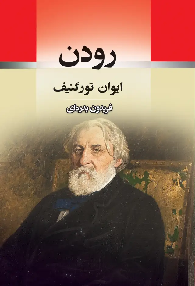 جلد کتاب رودن