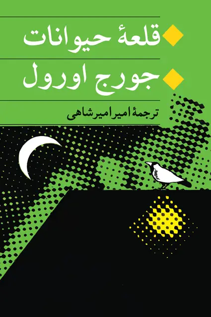 جلد کتاب قلعه حیوانات