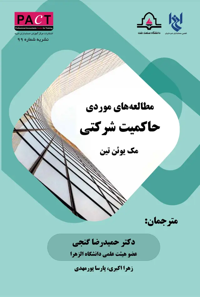 جلد کتاب نشریه 99 - مطالعه‌های موردی حاکمیت شرکتی
