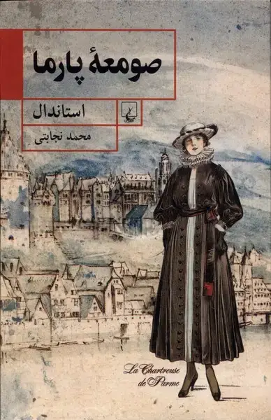 جلد کتاب صومعهی پارما (ققنوس)