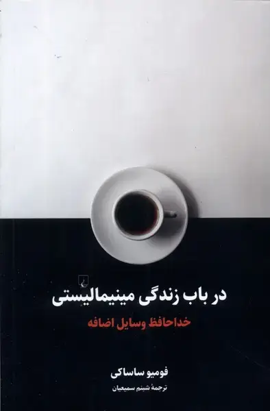 جلد کتاب در باب زندگی مینیمالیستی (ققنوس)
