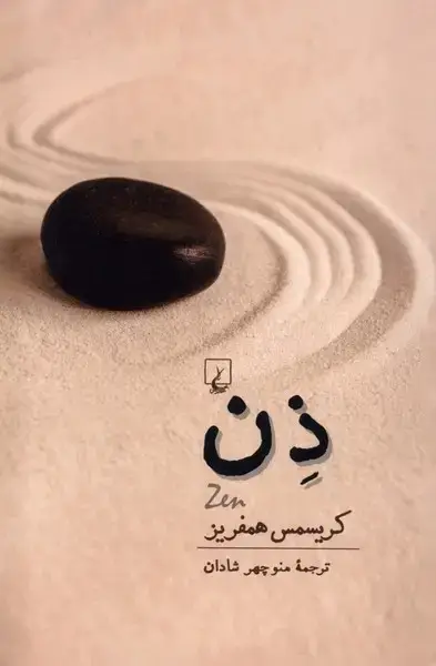 جلد کتاب ذن (ققنوس)