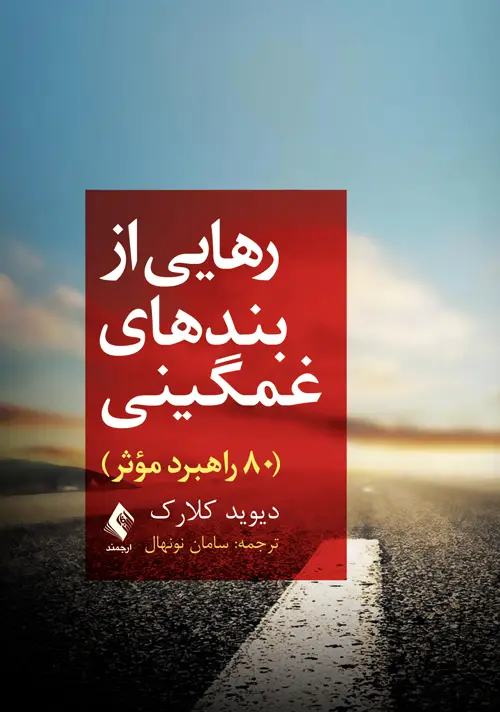 جلد کتاب رهایی از بندهای غمگینی 80 راه مؤثر
