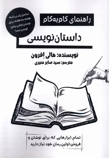 جلد کتاب راهنمای گام به گام داستان‌نویسی (پرسمان) اثر هالی افرون