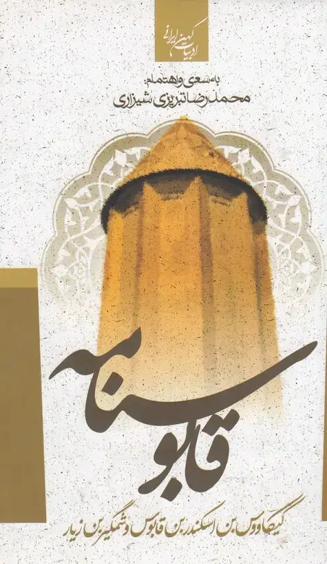 جلد کتاب ادبیات کهن ایرانی (قابوسنامه) جمهوری