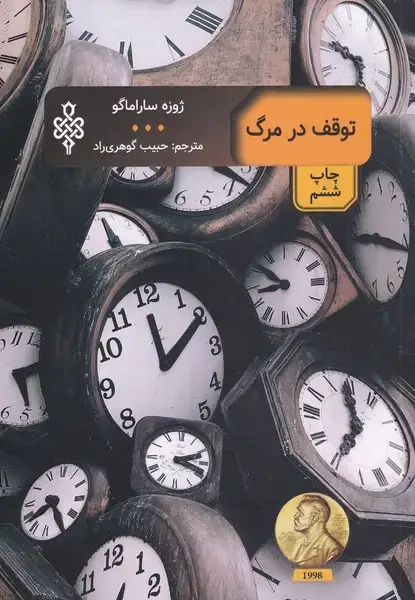 جلد کتاب توقف در مرگ (مجموعه‌ادبیات‌بیگانه) جمهوری اثر ژوزه ساراماگو