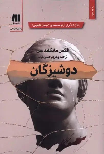 جلد کتاب دوشیزگان (سنگ)