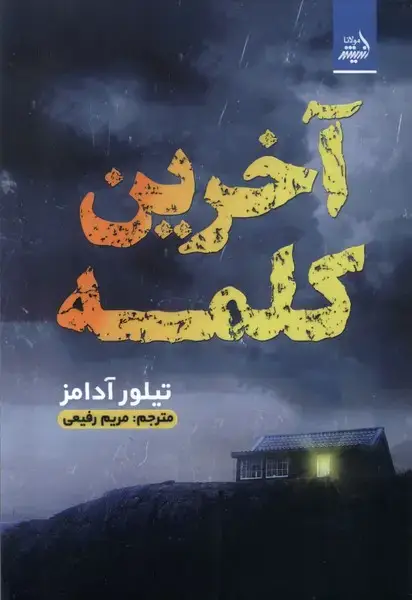 جلد کتاب آخرین کلمه (مولانا)