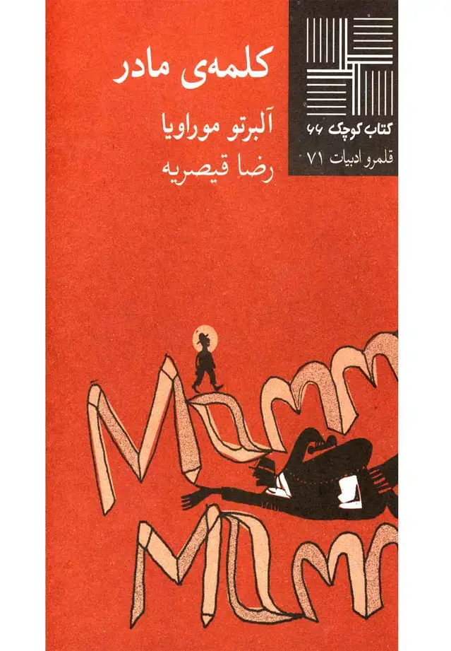 جلد کتاب کتاب کوچک (66) کلمه‌ی مادر (نیلا)