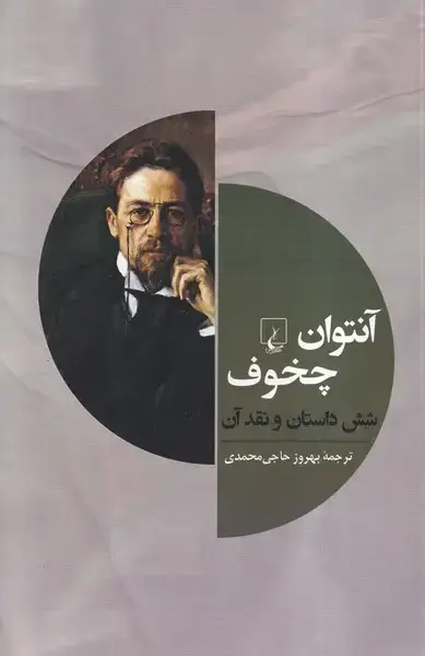 جلد کتاب آنتوان چخوف و شش داستان دیگر (ققنوس) اثر آنتوان چخوف