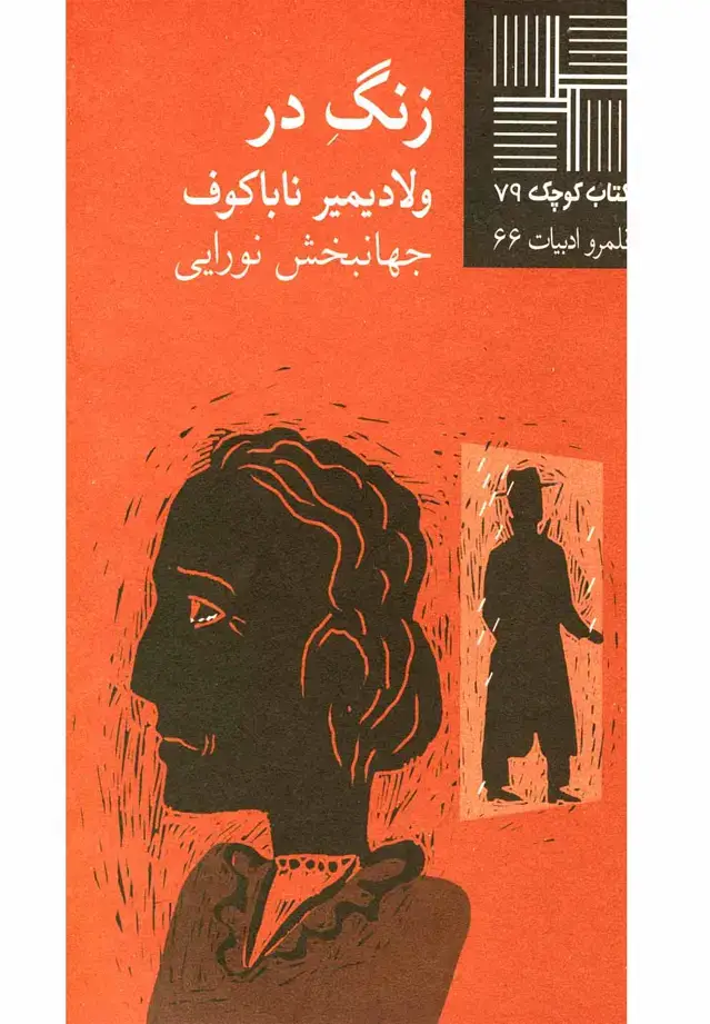 جلد کتاب کتاب کوچک (79) زنگ در (نیلا)