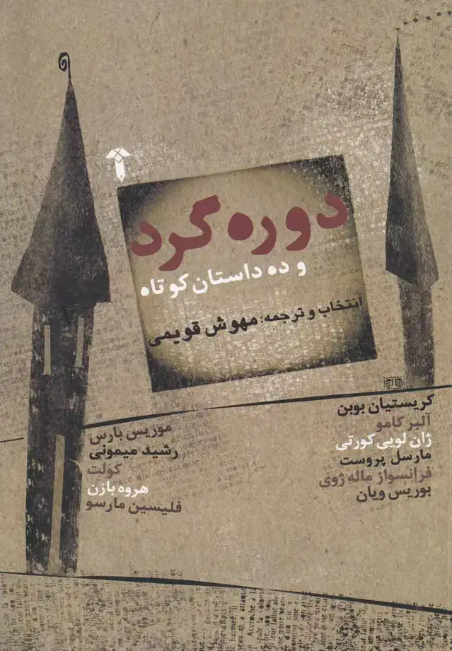 جلد کتاب دوره گرد و ده داستان کوتاه (آشیان)