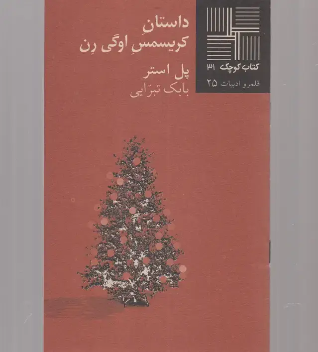 جلد کتاب کتاب کوچک (31) داستان کریسمس اوگی رن (نیلا)