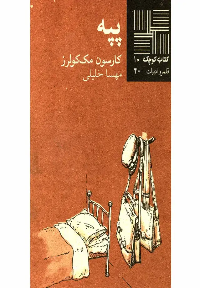 جلد کتاب کتاب کوچک (10) پپه (نیلا)