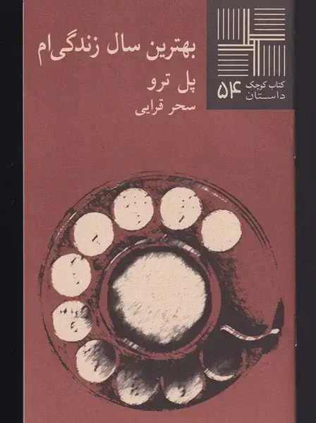 جلد کتاب کتاب کوچک (54) بهترین سال زندگیام (نیلا)