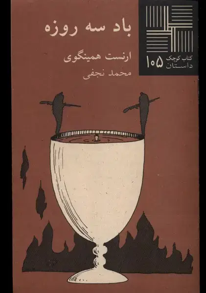 جلد کتاب کتاب کوچک (105) باد سه‌ روزه (نیلا)