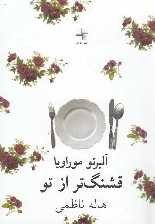 جلد کتاب قشنگ‌تر از تو (نیلا)