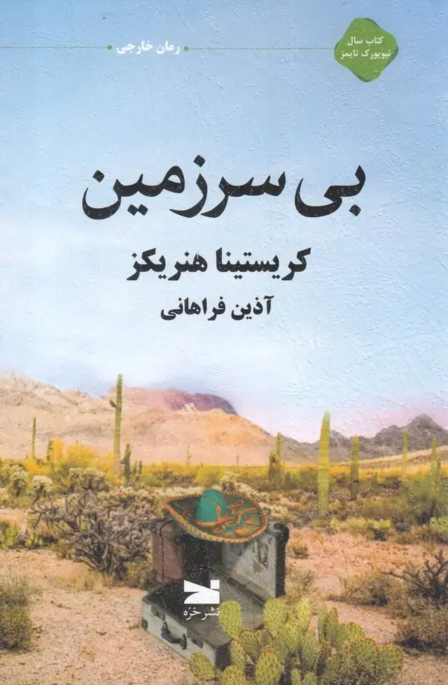 جلد کتاب بی سرزمین (خزه) اثر کریستینا هنریکز