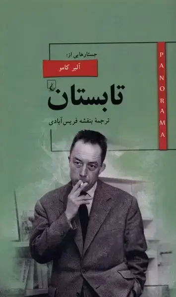 جلد کتاب پانوراما (16) تابستان (ققنوس)
