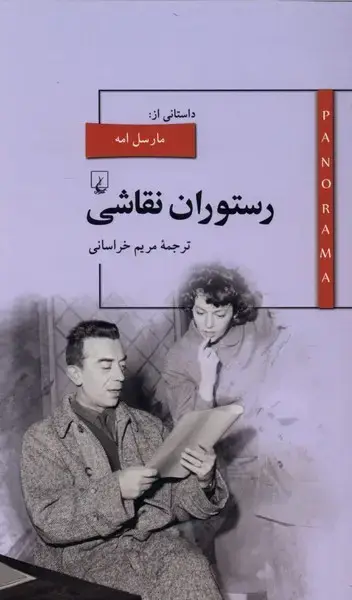 جلد کتاب پانوراما (2) رستوران نقاشی (ققنوس) اثر مارسل امه
