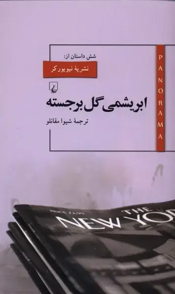 جلد کتاب پانوراما (10) ابریشمی گل برجسته (ققنوس)