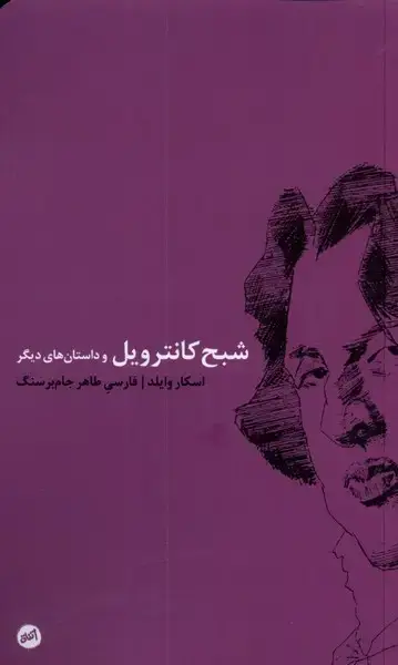 جلد کتاب شبح کانترویل (کارگاه اتفاق)