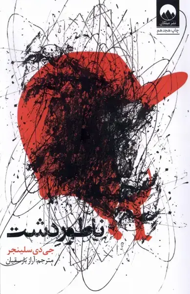 جلد کتاب ناطور دشت (رقعی) میلکان