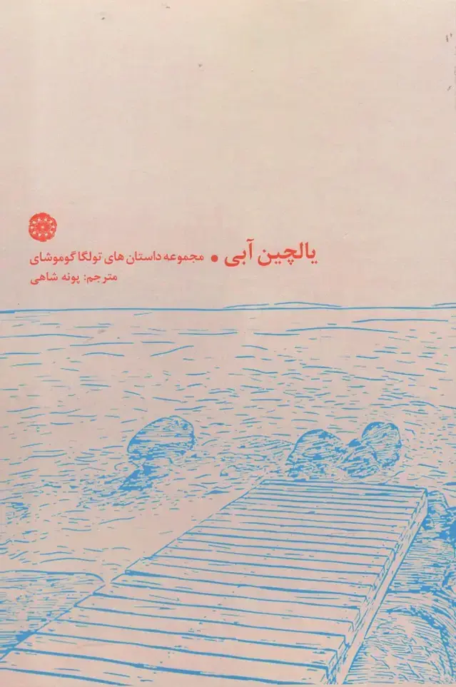 جلد کتاب یالچین آبی (مجموعه داستان) آرادمان