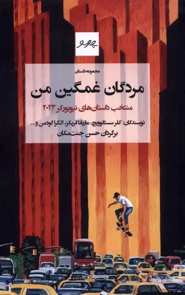 جلد کتاب مردگان غمگین من (چارسو)