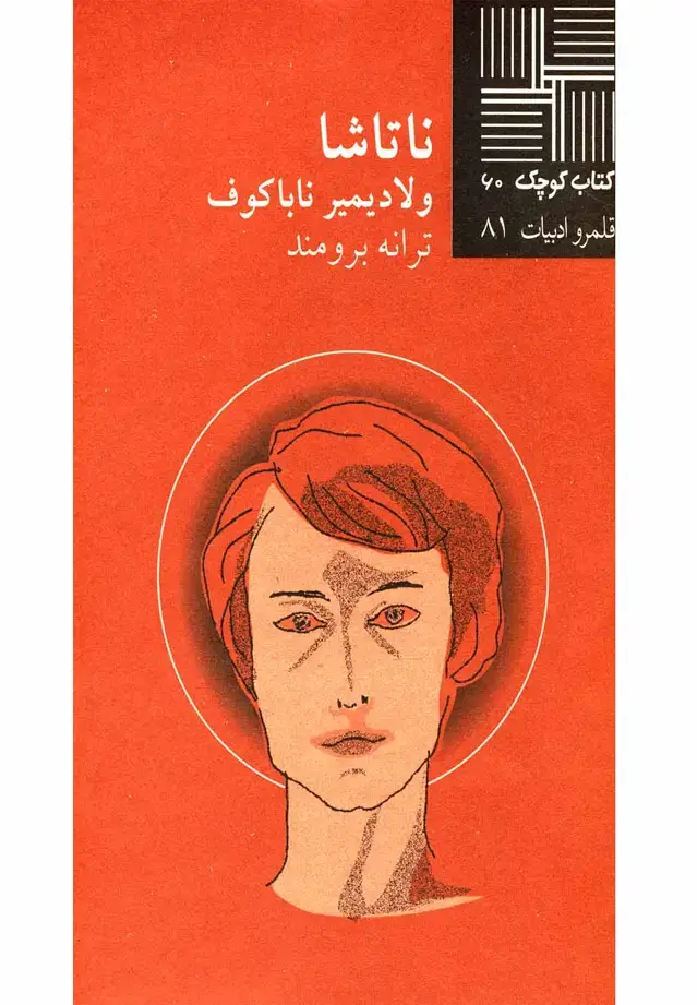 جلد کتاب کتاب کوچک (60) ناتاشا (نیلا) * اثر ولادیمیر ناباکوف