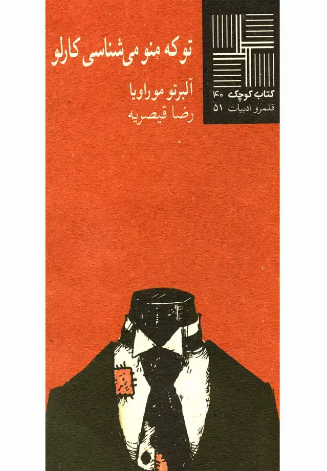 جلد کتاب کتاب کوچک (40) توکهمنومی‌شناسیکارلو (نیلا)