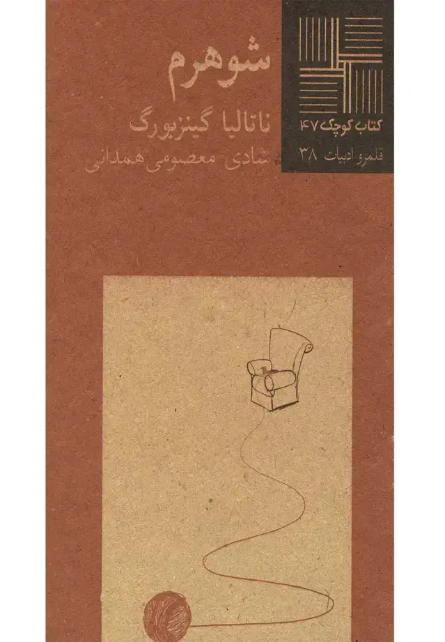 جلد کتاب کتاب کوچک (47) شوهرم (نیلا) *